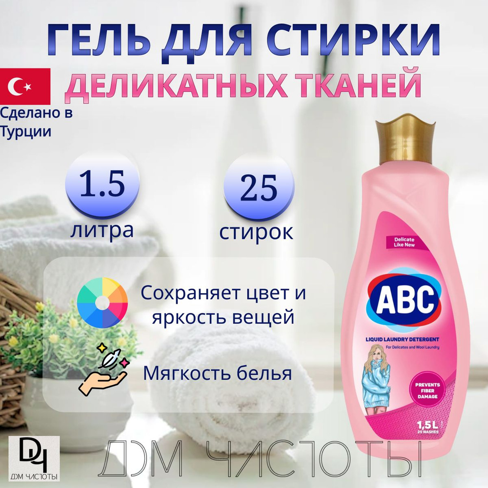 Гель для стирки деликатных тканей ABC, 1500 мл./ Жидкое средство для  стирки, 1.5л/ АБЦ Турция - купить с доставкой по выгодным ценам в  интернет-магазине OZON (947030181)