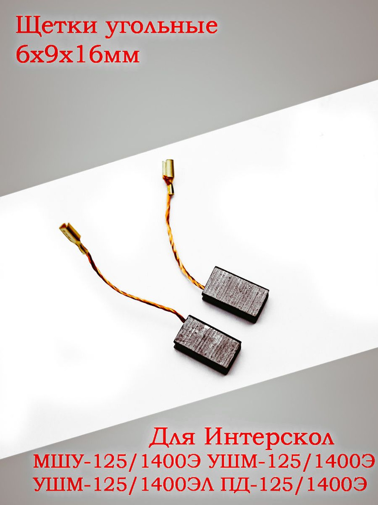 Щётки угольные 6x9x16 Интерскол УШМ-125/1400ЭП УШМ-125/1400ЭЛ МШУ-125 ...
