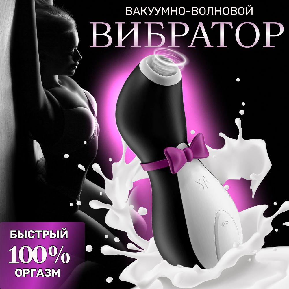 Вибратор для женщин Пингвин вакуумный стимулятор клитора Satisfyer  #1