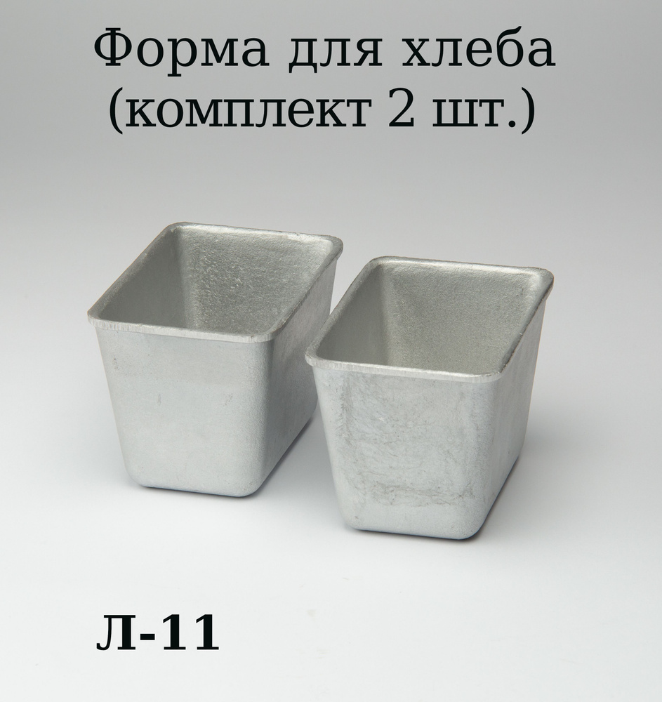 Форма для хлеба 340 г Л-11 (литой алюминий) 2 шт. #1