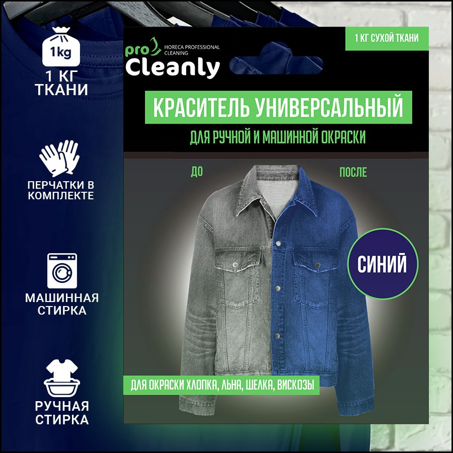 Краска для ткани и одежды синяя Pro Cleanly, порошковый краситель для  восстановления цвета текстиля: хлопка (хб), джинсов и других вещей в  домашних условиях, окрашивание вручную и в стиральной машине - купить с