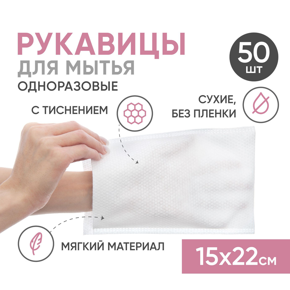 Рукавицы одноразовые BESIDE сухие с тиснением, варежки мочалки для ...