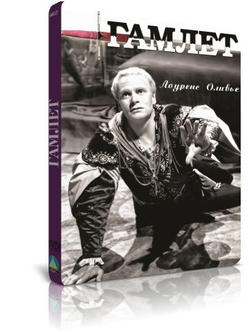 Гамлет DVD #1