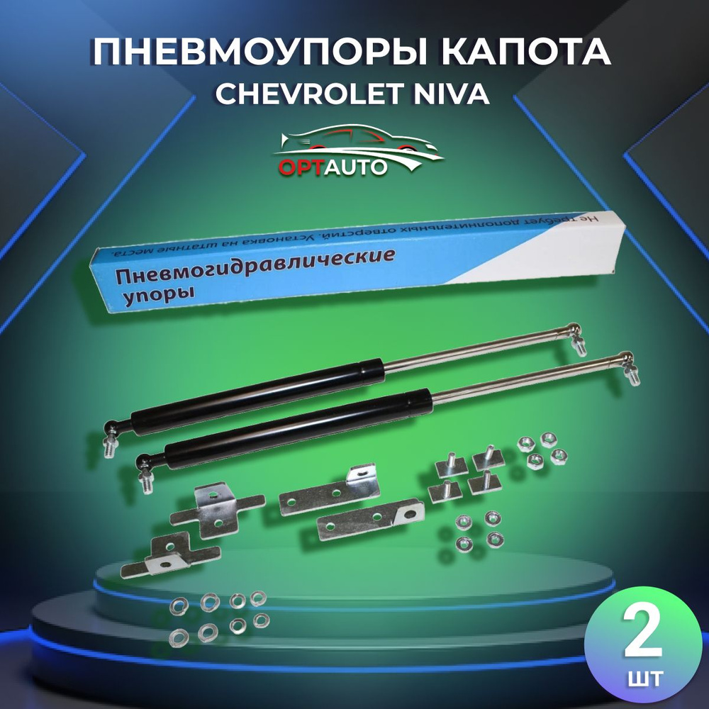 Упоры капота Chevrolet Niva/ Шевроле Нива - арт. K-103 - купить по ...