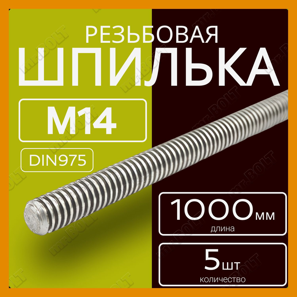 Шпилька резьбовая М14х1000 мм (5 шт.) #1