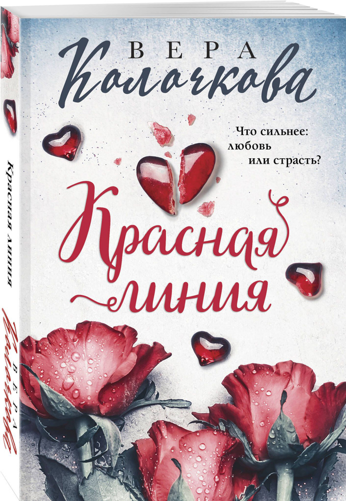 Красная линия | Колочкова Вера #1