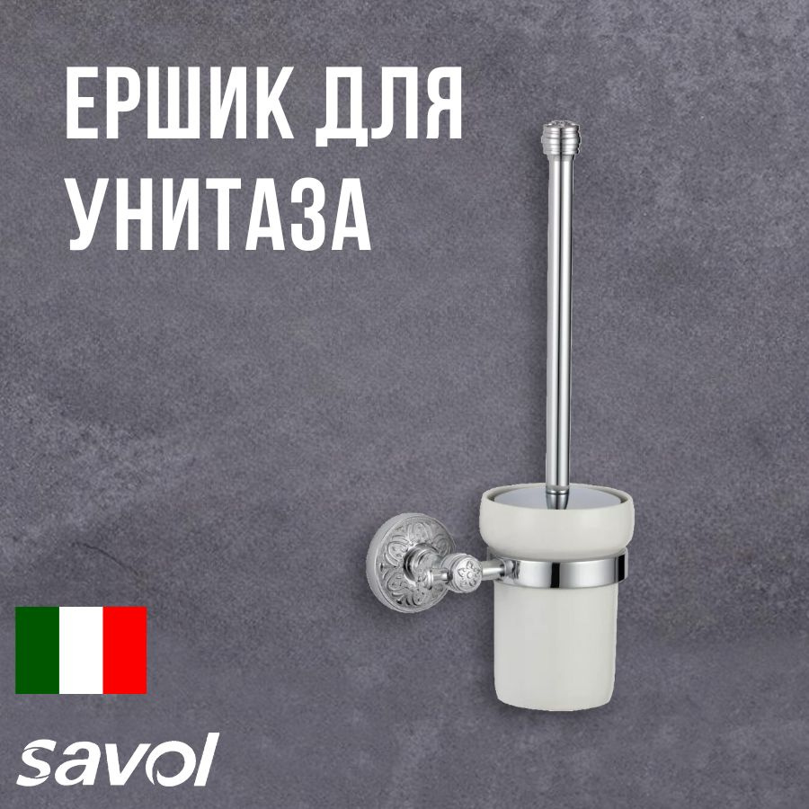 Туалетный ёршик с настенным держателем S-005894A Savol #1