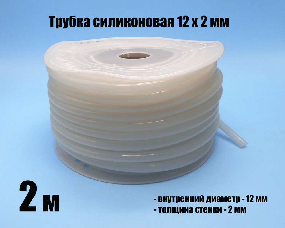 Трубка силиконовая 12 мм х 2 мм пищевая / шланг силиконовый - 2 метра ...