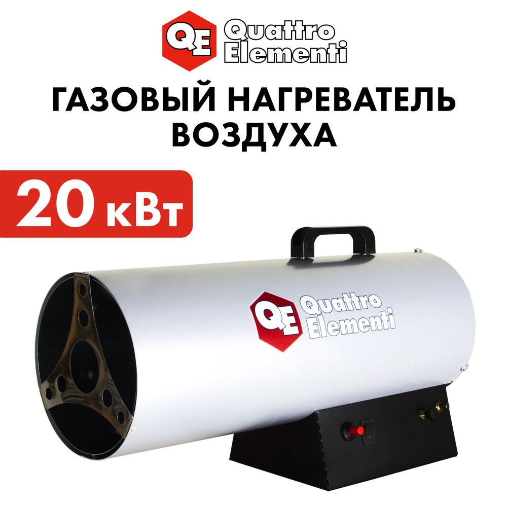 Тепловая пушка газовая 20 кВт QUATTRO ELEMENTI QE-20G (12 - 20кВт, 300  м.куб/ч, 1,4 л/ч, 5,4кг) - купить по выгодной цене в интернет-магазине  OZON.ru (686524842)