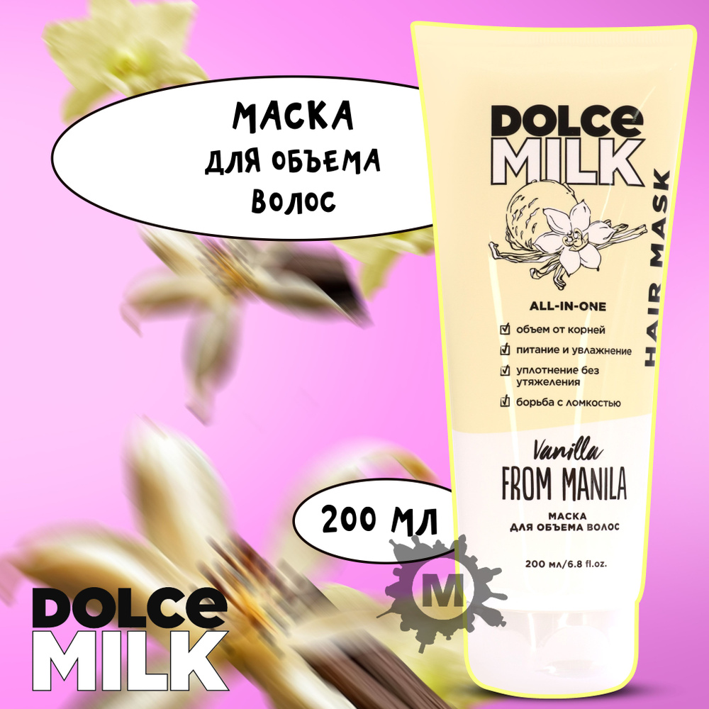 DOLCE MILK Маска для объема волос Ванила-Манила 200 мл(туба)