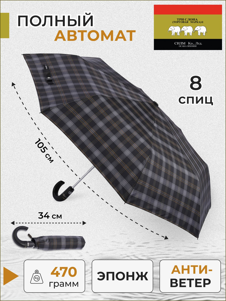 Зонт Три слона, Полный автомат, 3 сложения, темно-бежевый купить по ...