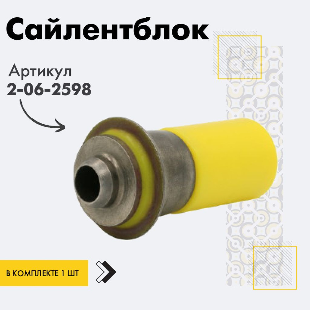 Точка опоры Сайлентблок, арт. 2-06-2598, 1 шт. #1
