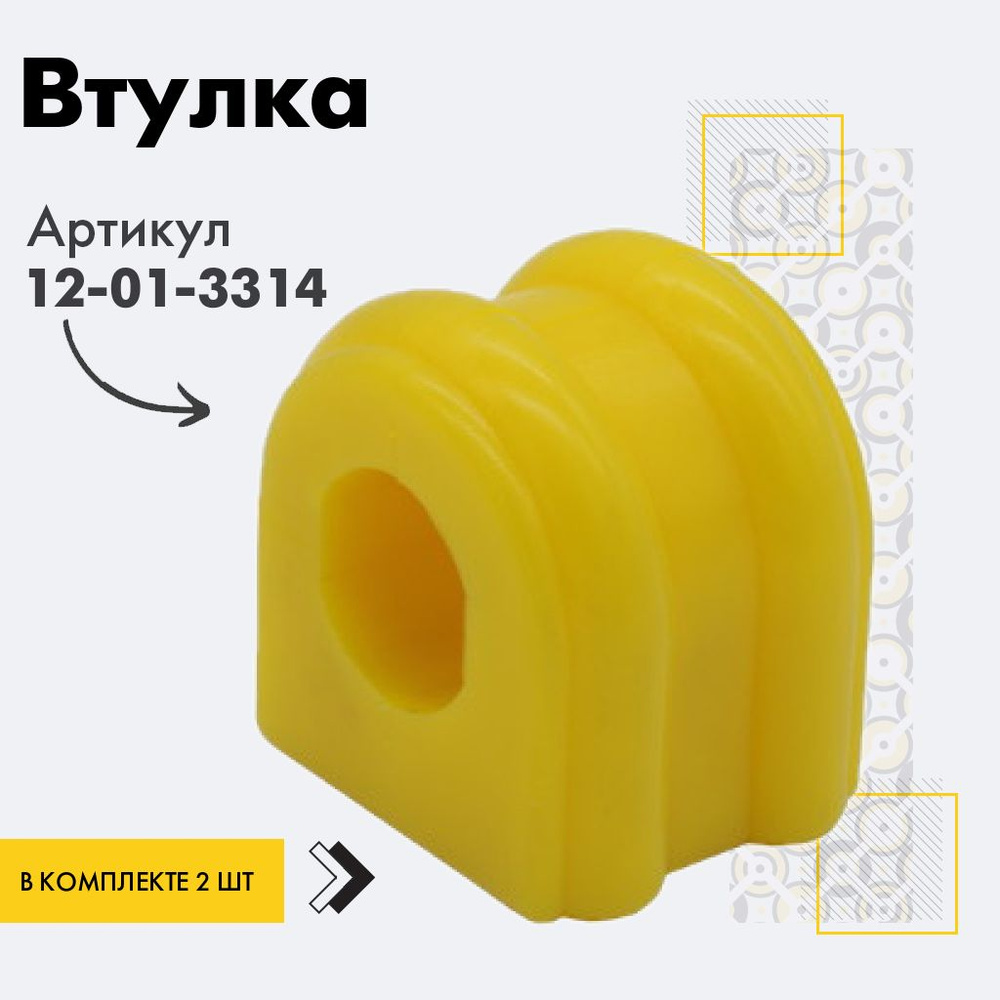 Точка опоры Втулка стабилизатора, арт. 12-01-3314, 2 шт. #1