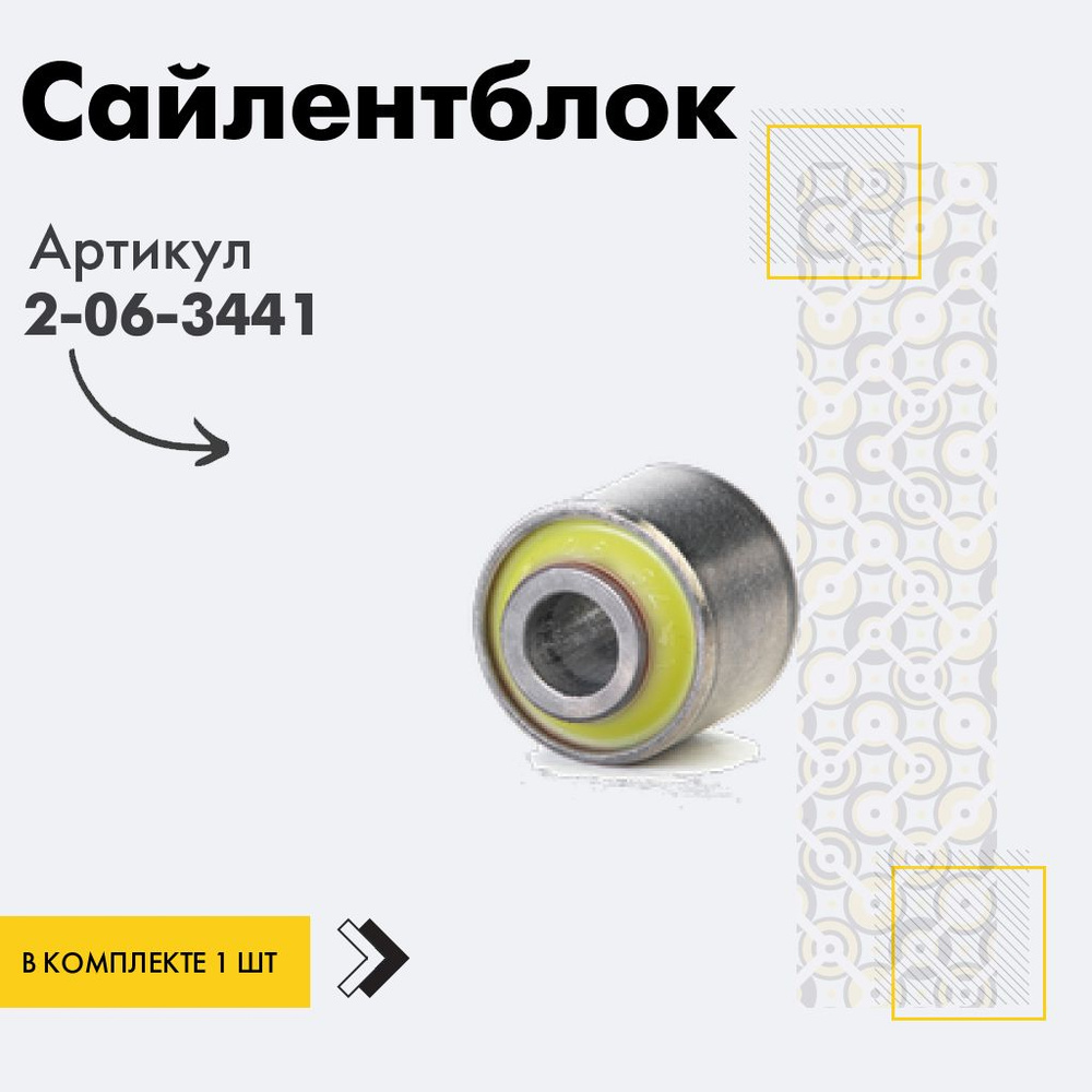 Точка опоры Сайлентблок, арт. 2-06-3441, 1 шт. #1