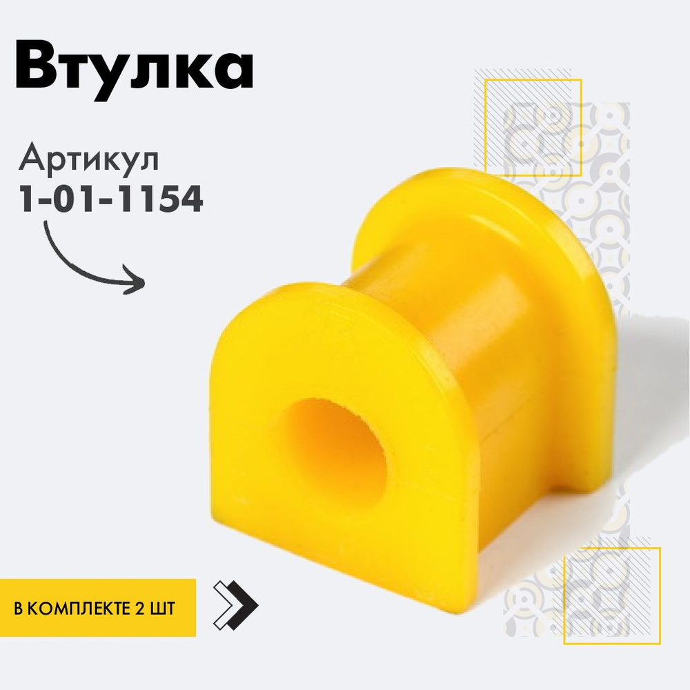 Точка опоры Втулка стабилизатора, арт. 1-01-1154, 2 шт. #1