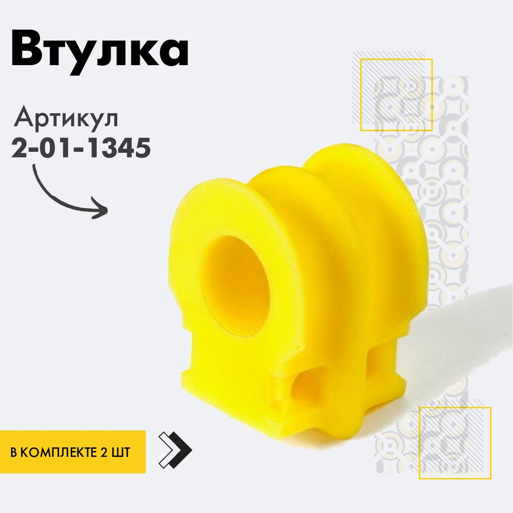 Точка опоры Втулка стабилизатора, арт. 2-01-1345, 2 шт. #1