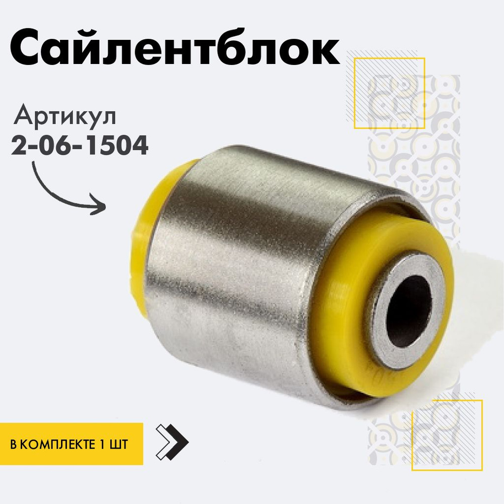 Точка опоры Сайлентблок, арт. 2-06-1504, 1 шт. #1