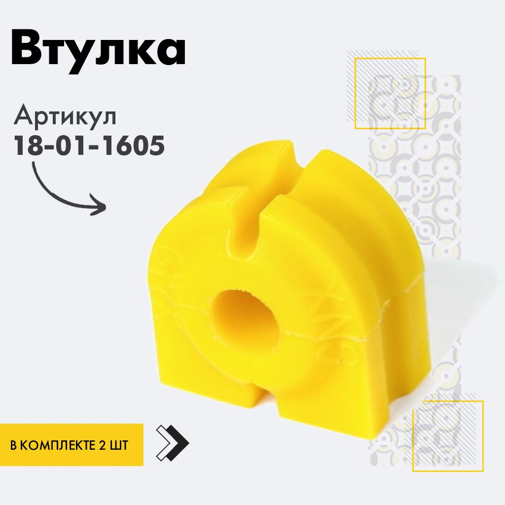 Точка опоры Втулка стабилизатора, арт. 18-01-1605, 2 шт. #1