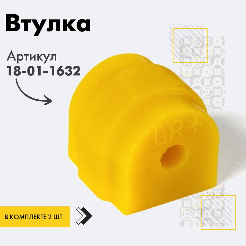 Точка опоры Втулка стабилизатора, арт. 18-01-1632, 2 шт. #1