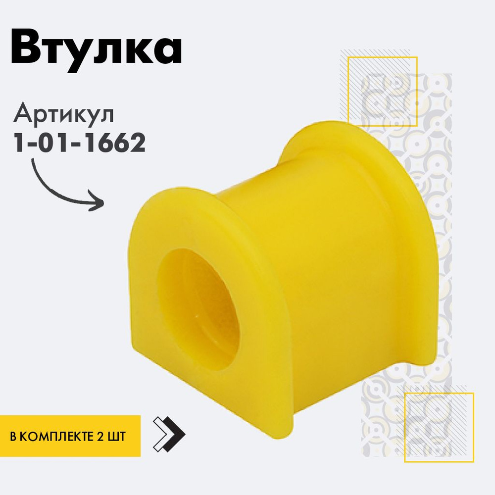 Точка опоры Втулка стабилизатора, арт. 1-01-1662, 2 шт. #1