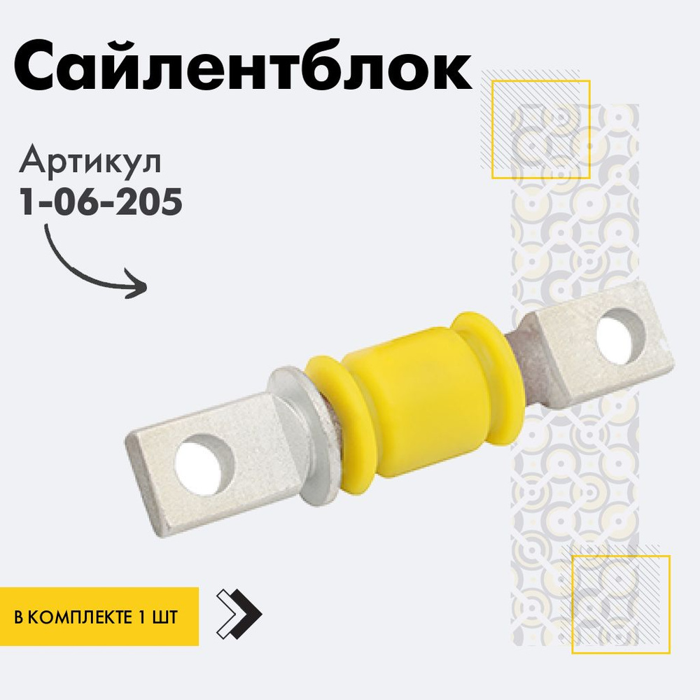 Точка опоры Сайлентблок, арт. 1-06-205, 1 шт. #1
