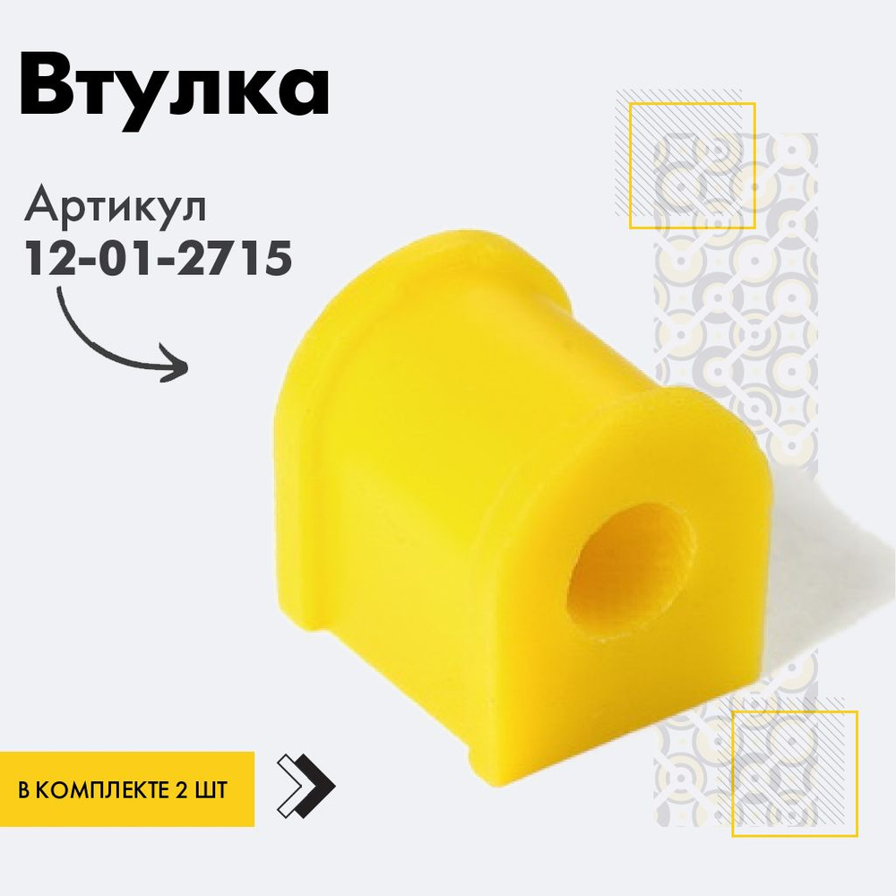 Точка опоры Втулка стабилизатора, арт. 12-01-2715, 2 шт. #1