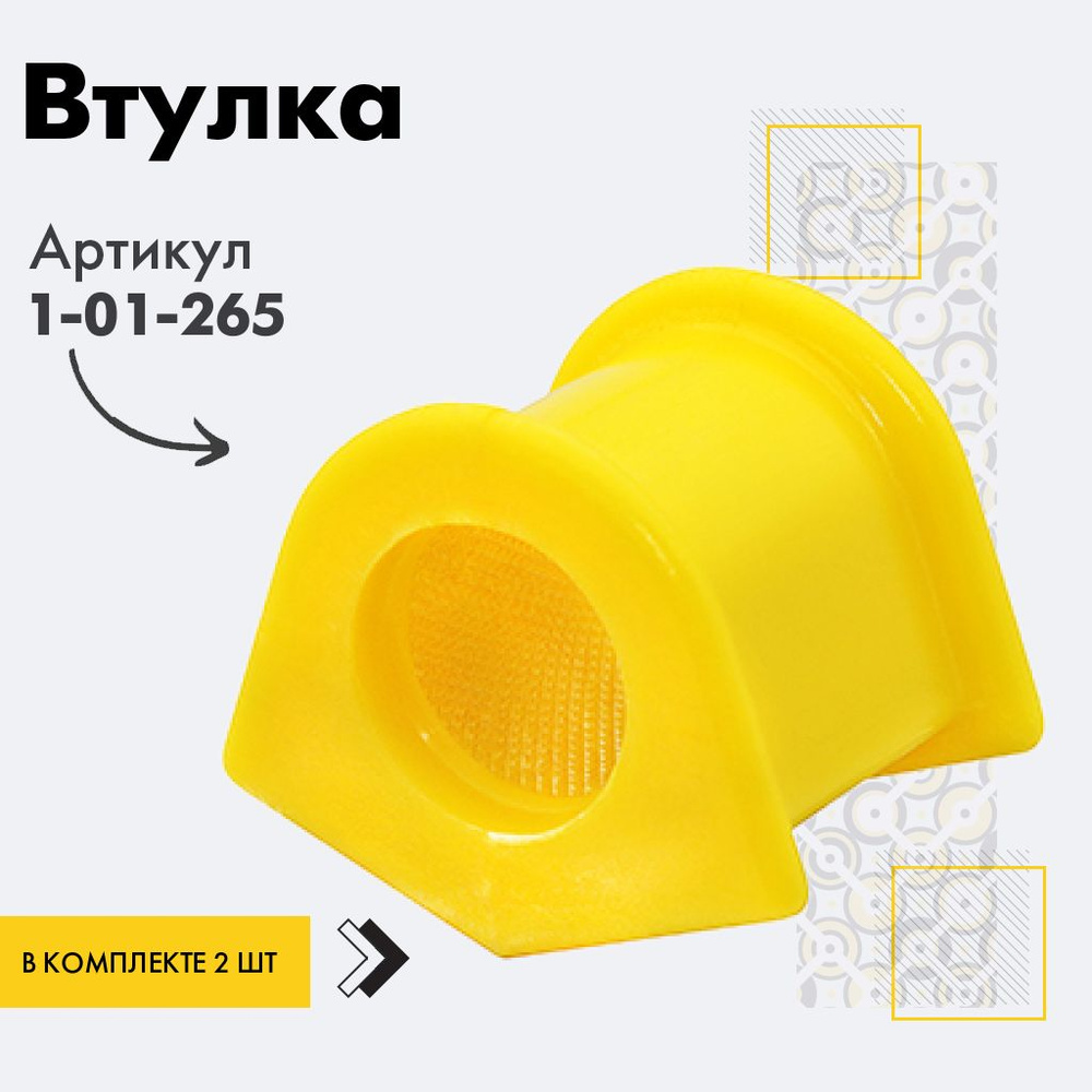 Точка опоры Втулка стабилизатора, арт. 1-01-265, 2 шт. #1
