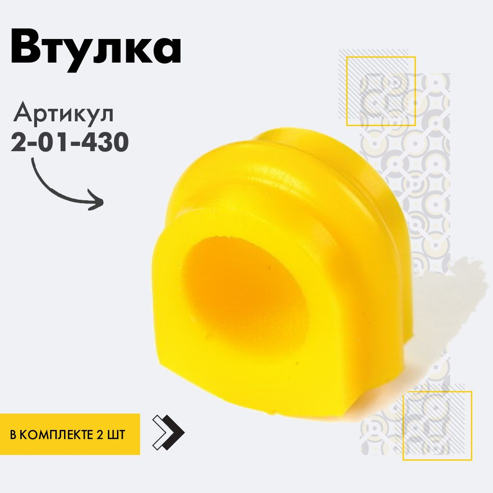 Точка опоры Втулка стабилизатора, арт. 2-01-430, 2 шт. #1
