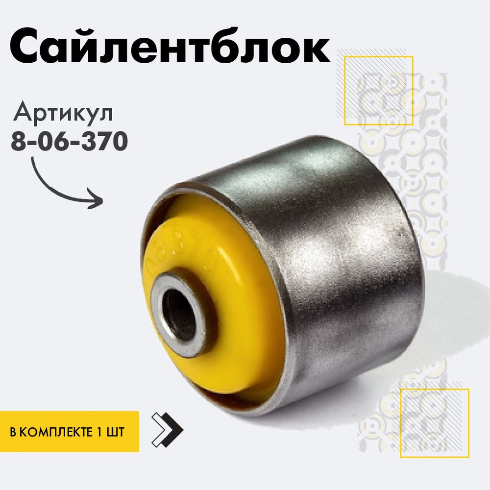 Точка опоры Сайлентблок, арт. 8-06-370, 1 шт. #1