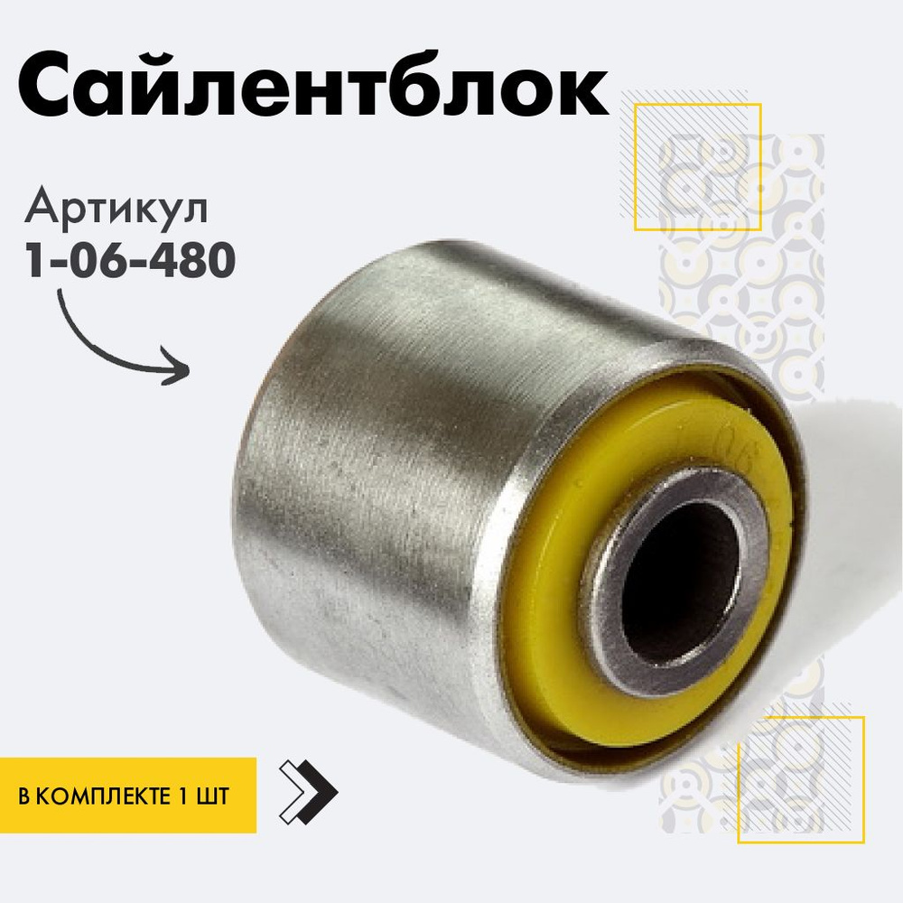 Точка опоры Сайлентблок, арт. 1-06-480, 1 шт. #1