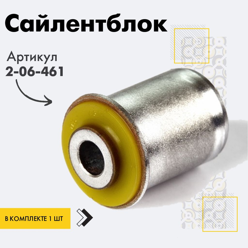 Точка опоры Сайлентблок, арт. 2-06-461, 1 шт. #1