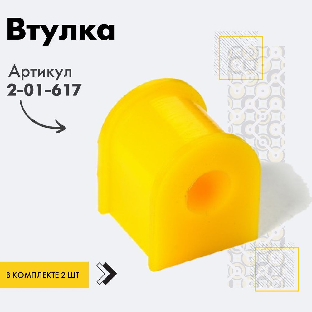 Точка опоры Втулка стабилизатора, арт. 2-01-617, 2 шт. #1