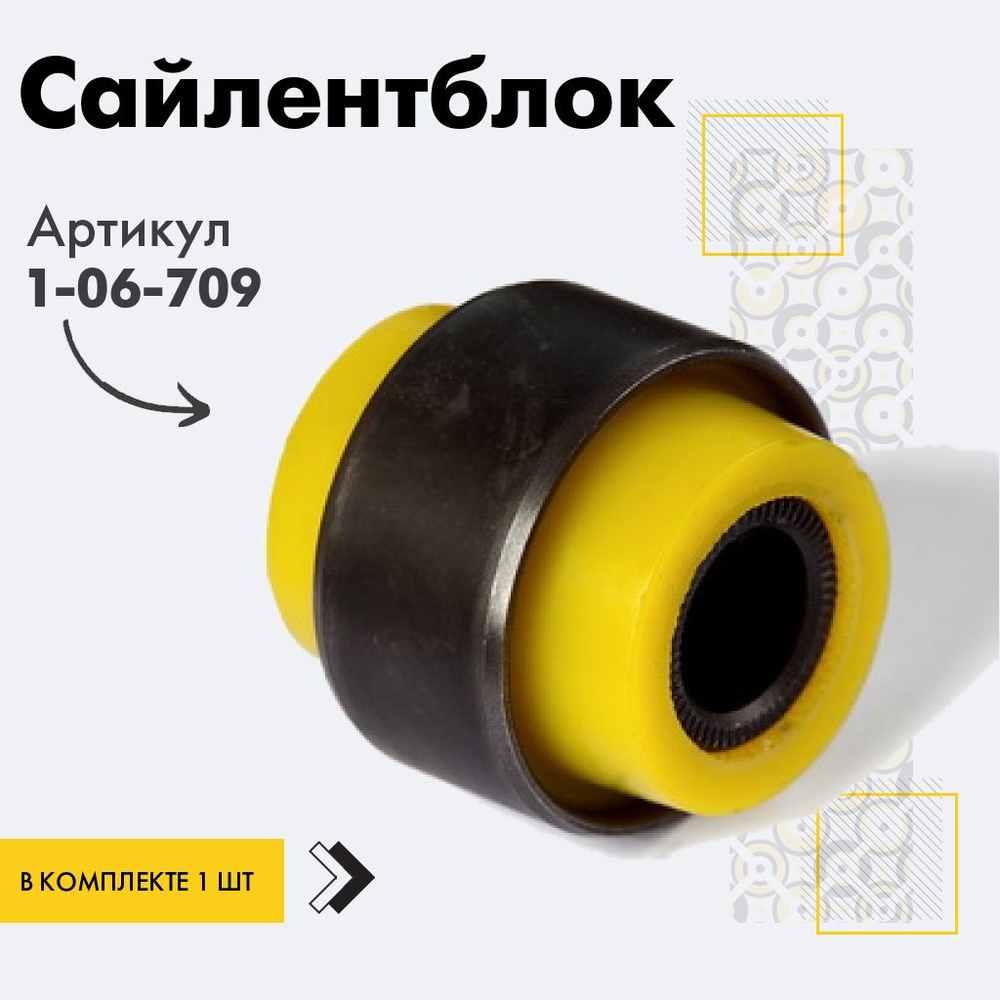 Точка опоры Сайлентблок, арт. 1-06-709, 1 шт. #1