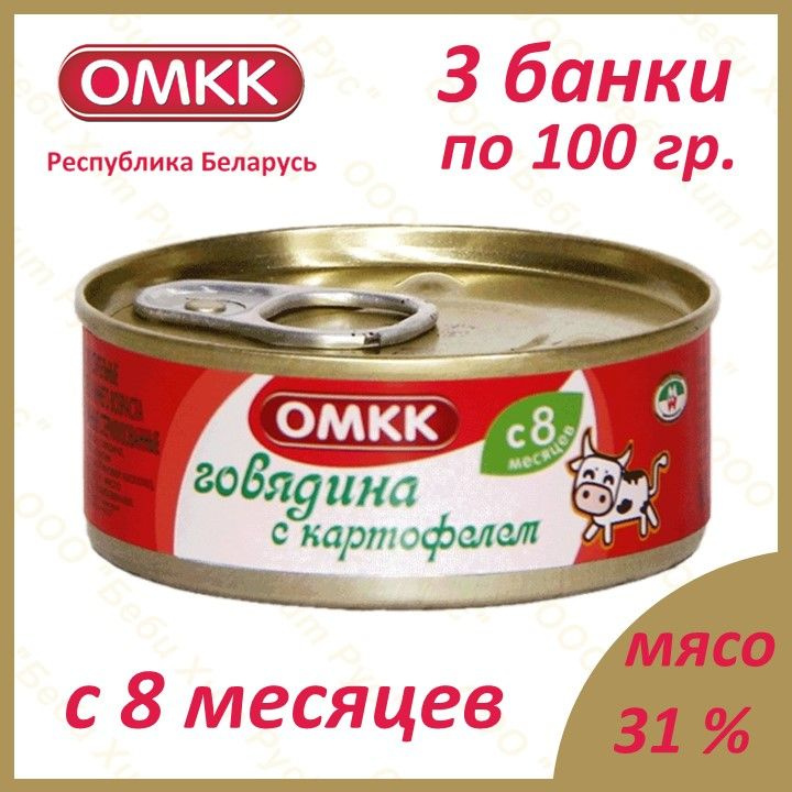 Говядина с картофелем, детское питание мясорастительное пюре, ОМКК, с 8 месяцев, 100 гр., 3 банки  #1