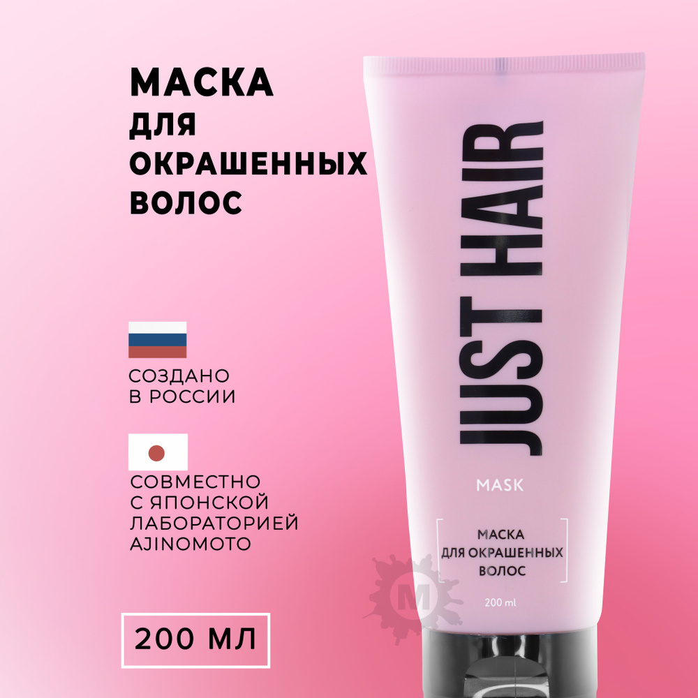 JUST HAIR Маска для окрашенных волос 200 мл купить с доставкой по