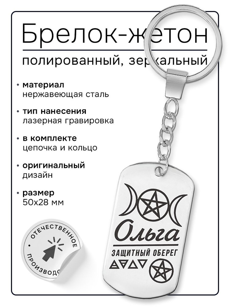 Брелок для ключей женский именной Ольга, Знак Богини, подарок на 8 ...