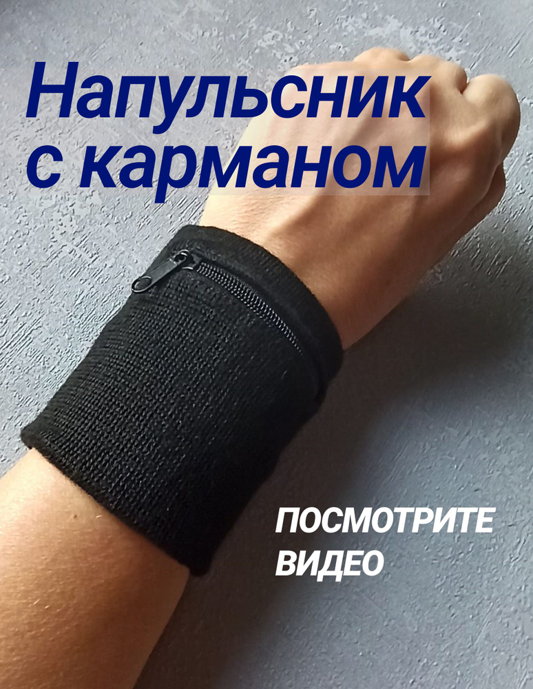 Напульсник #1