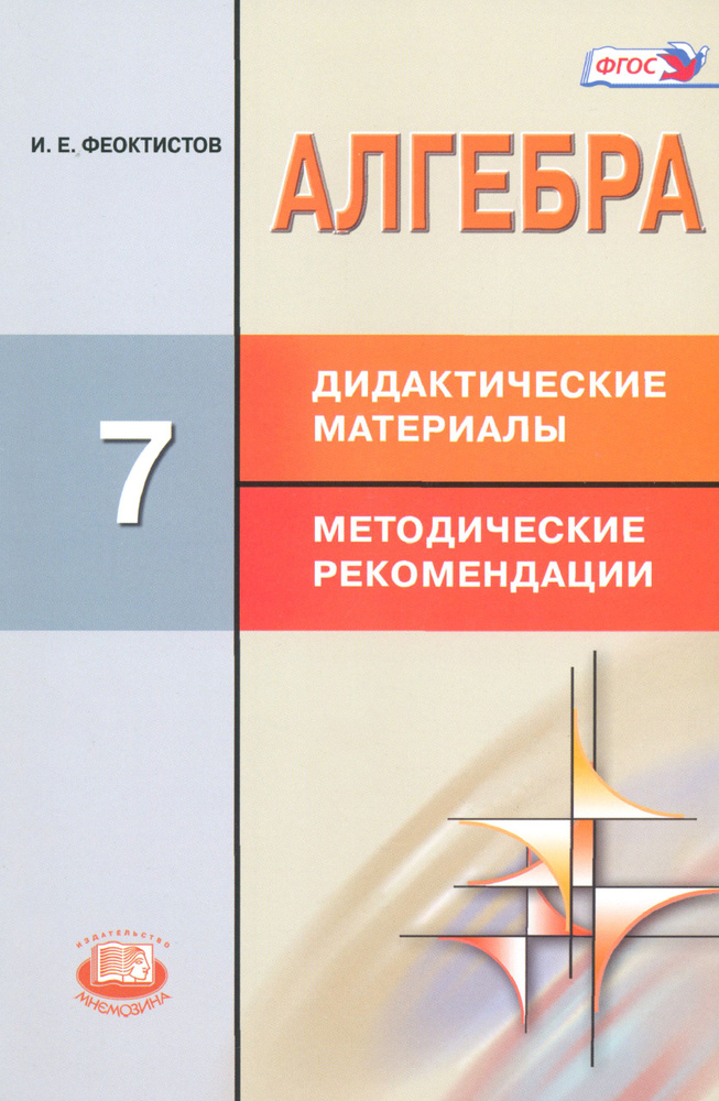 Алгебра. 7 класс. Дидактические материалы. Методические рекомендации ...