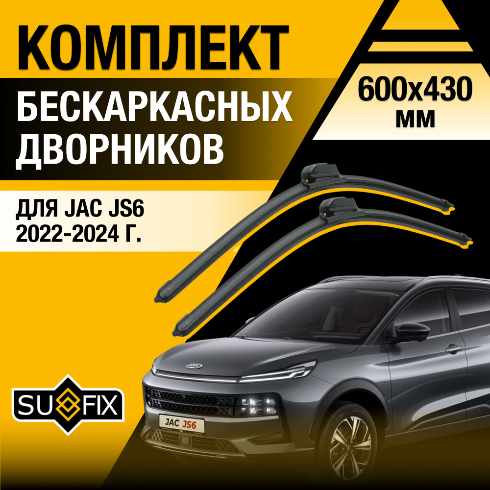 Щетки стеклоочистителя для JAC JS6 / 2022 2023 2024 2025 / Комплект бескаркасных дворников 600 430 мм #1