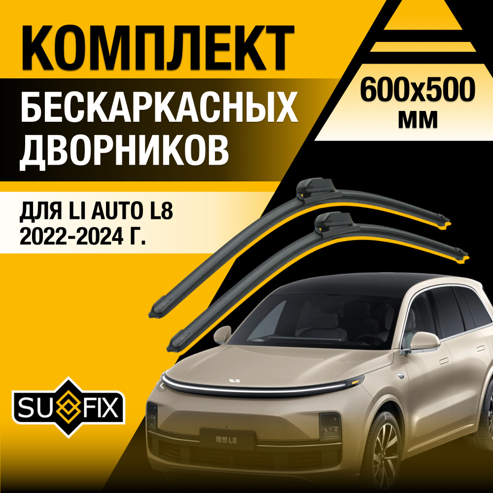 Дворники автомобильные для Li Auto L8 / 2022 2023 2024 / Бескаркасные щетки стеклоочистителя комплект #1