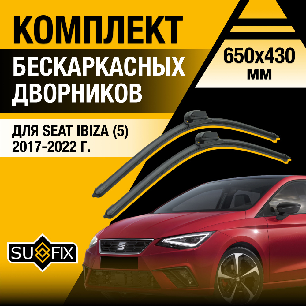 Дворники автомобильные для Seat Ibiza (5) KJ / 2017 2018 2019 2020 2021 2022 / Бескаркасные щетки стеклоочистителя #1