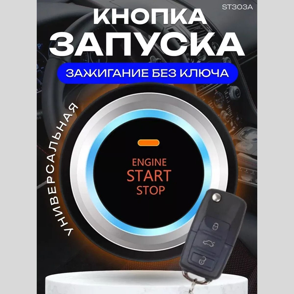 Кнопка запуска двигателя - арт. Кнопка-старт-стоп-1 - купить по ...