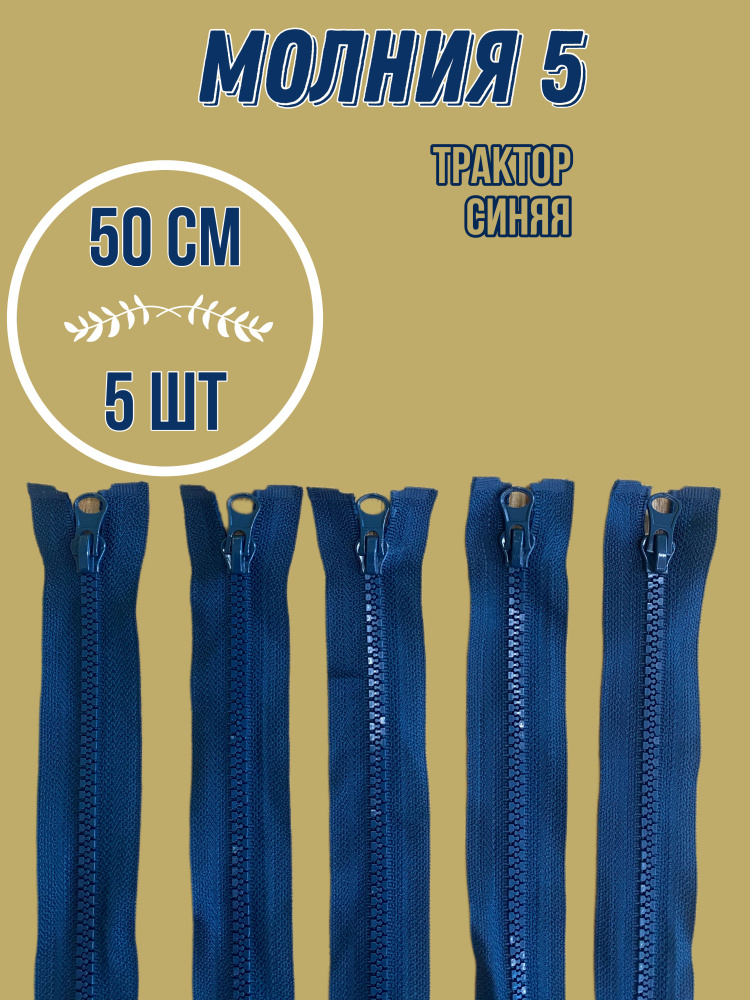 Молния (5шт) трактор №5, (50см), 1 замок, MaxZipper Синий, для одежды, для шитья  #1