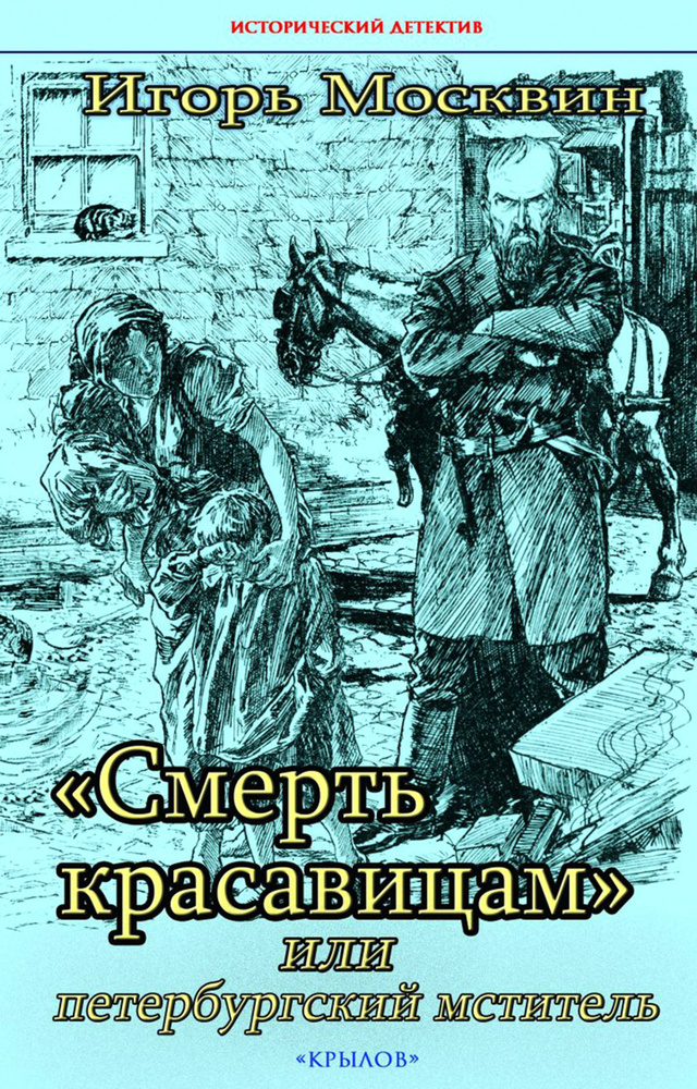 "Смерть красавицам", или Петербургский мститель | Москвин Игорь Владимирович  #1