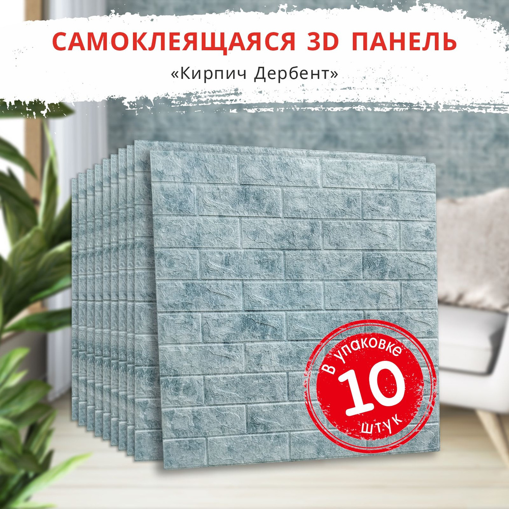 3д стеновые панели самоклеющиеся "Кирпич Дербент" 10 шт. 700*770*4 мм обои для кухни моющиеся влагостойкие #1