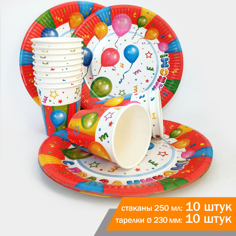 Набор одноразовой бумажной посуды для праздника / С днем рождения! (тарелка 23 см., стакан 250 мл., по #1
