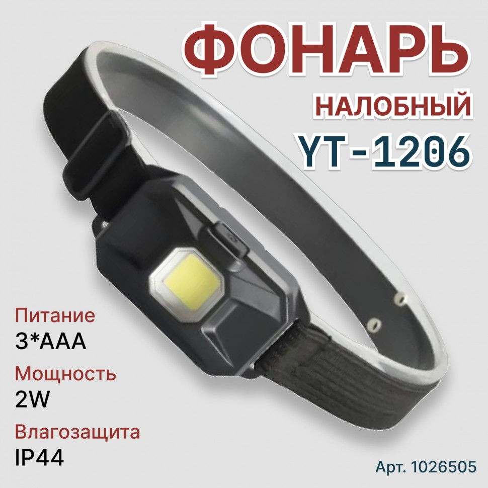 Налобный фонарик YT-1206 маленький -  по выгодной цене в интернет .