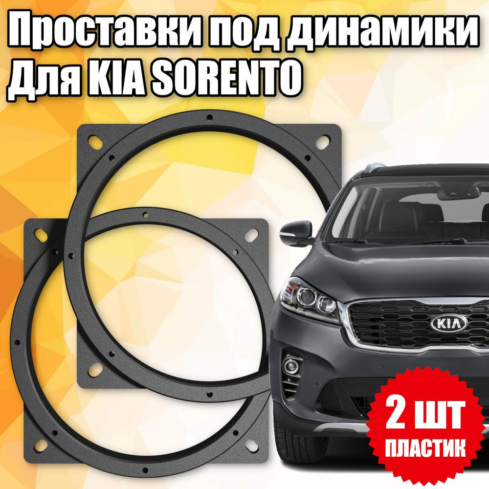 Проставки под динамики 16 см для Kia Sorento - купить по выгодной цене в  интернет-магазине OZON (1394859163)