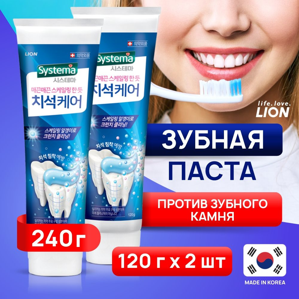 LION Зубная паста "SYSTEMA TARTAR" защита от образования зубного камня ...