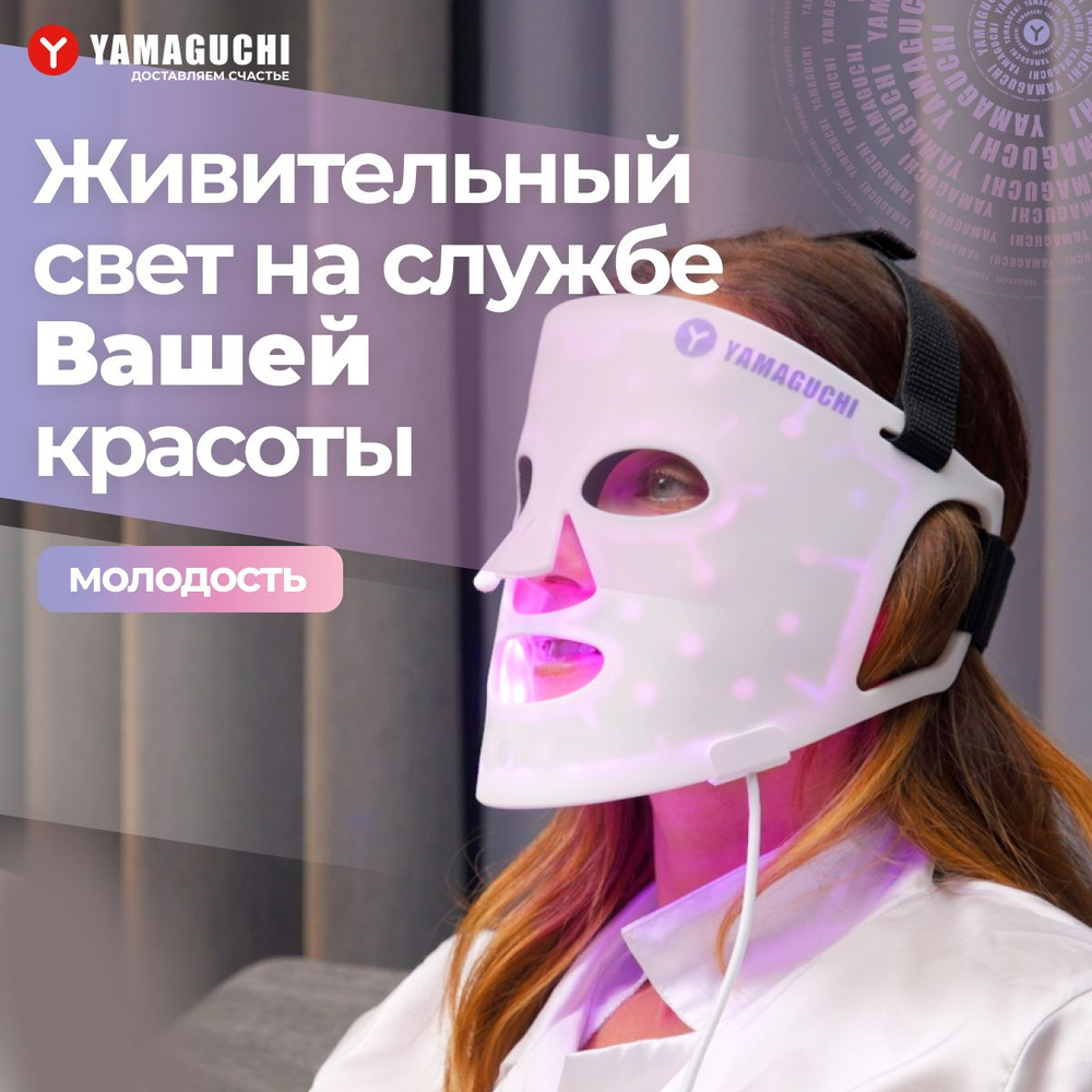 Светодиодная силиконовая маска для лица Yamaguchi LED Light Therapy Mask